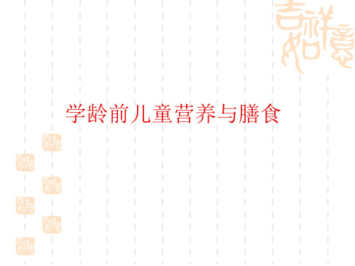 学龄前儿童营养与膳食研究报告