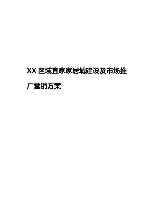 XX区域宜家家居城建设及市场推广营销方案