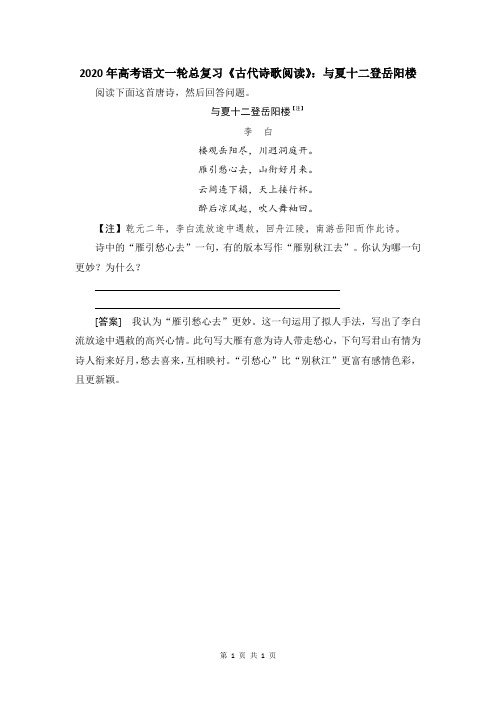 2020年高考语文一轮总复习《古代诗歌阅读》：与夏十二登岳阳楼