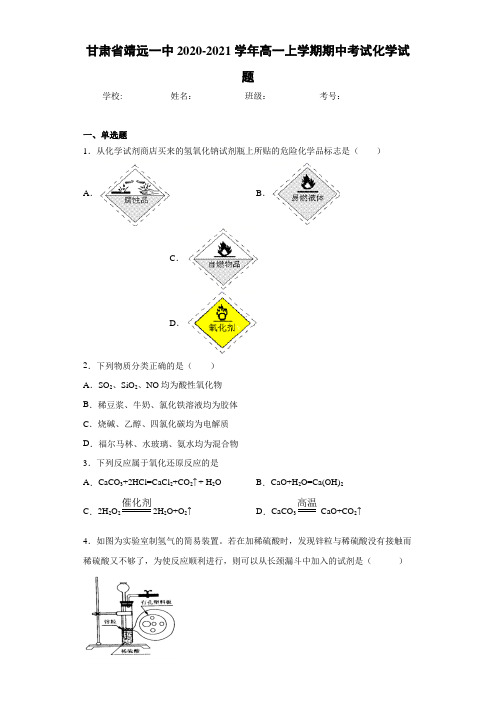 甘肃省靖远一中高一上学期期中考试化学试题