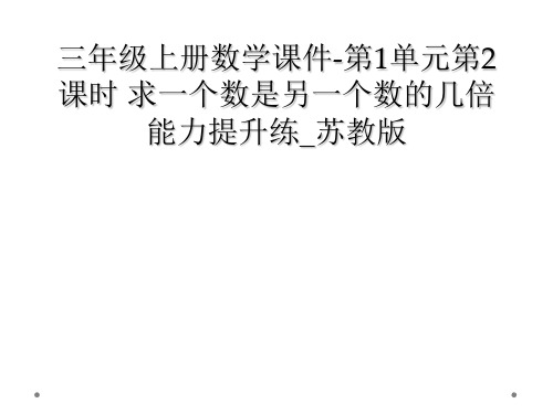 三年级上册数学课件-第1单元第2课时 求一个数是另一个数的几倍 能力提升练_苏教版