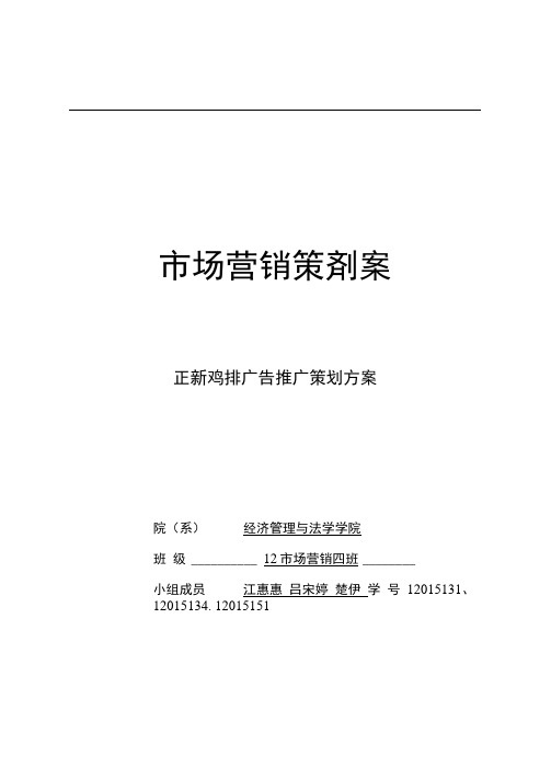 正新鸡排促销策划实施方案