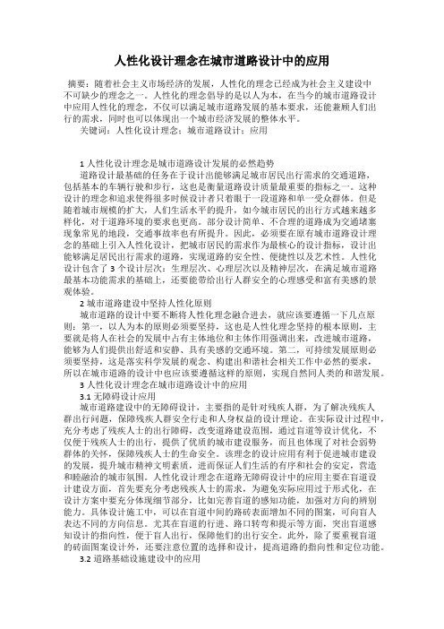 人性化设计理念在城市道路设计中的应用