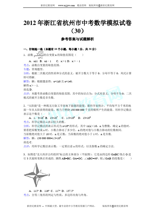 2012年浙江省杭州市中考数学模拟试卷(30)(解析版)