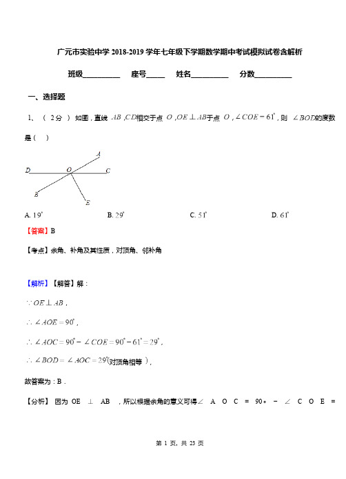 广元市实验中学2018-2019学年七年级下学期数学期中考试模拟试卷含解析