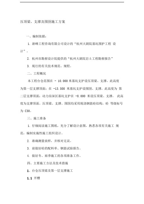 压顶梁、支撑及围囹施工方案