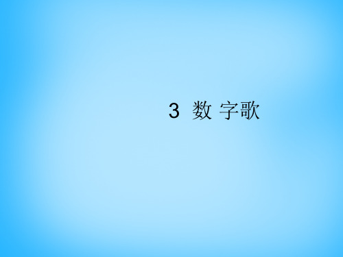 一年级上语文课件(C)数字歌_语文A版