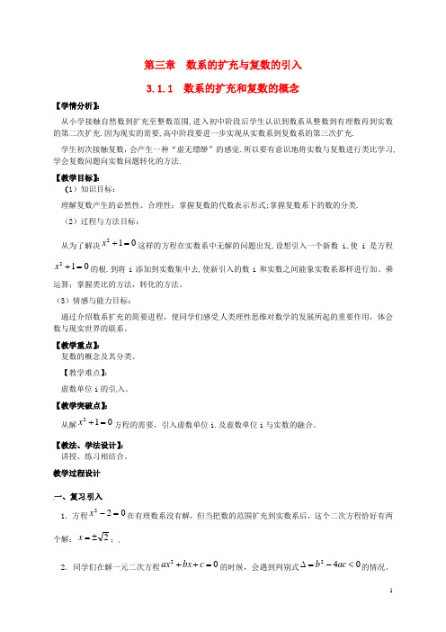 高中数学3.1数系的扩充和复数的概念教学设计新人教A版选修1_2