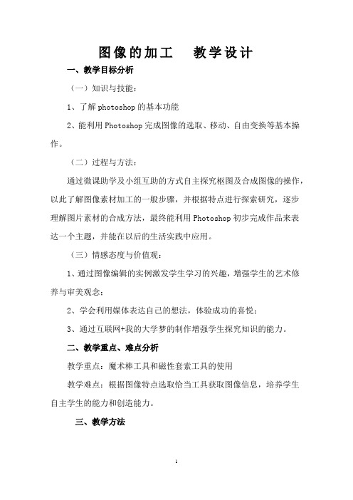 高中信息技术_图像信息的加工教学设计学情分析教材分析课后反思
