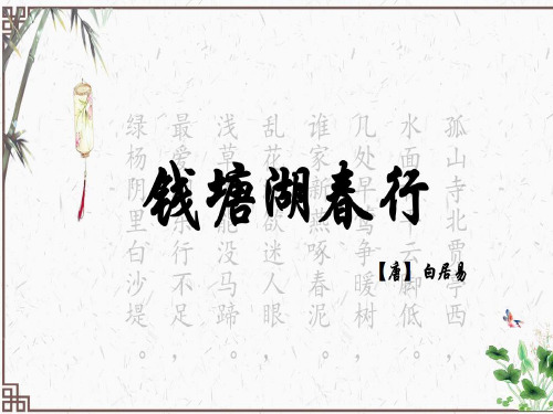 人教部编版八年级上册 13《钱塘湖春行》课件