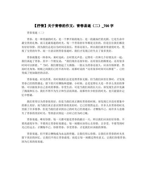 【抒情】关于青春的作文：青春易逝(二)_700字