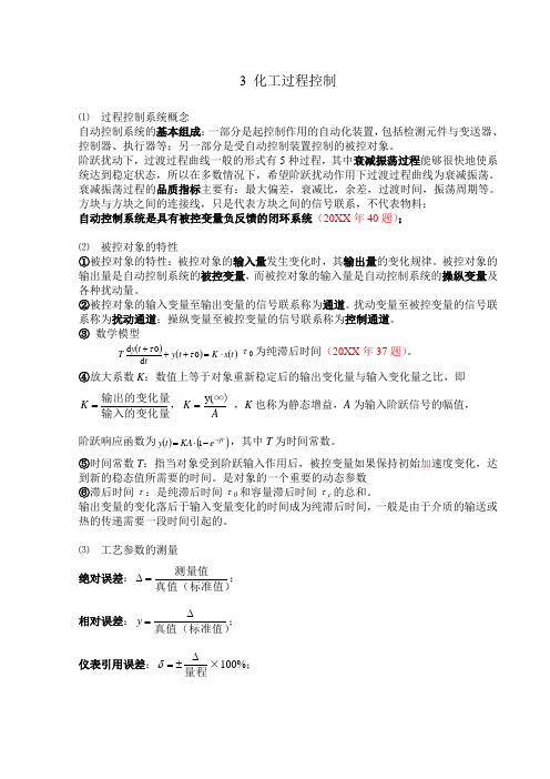 注册化工工程师专业基础考试之化工过程控制知识点整理