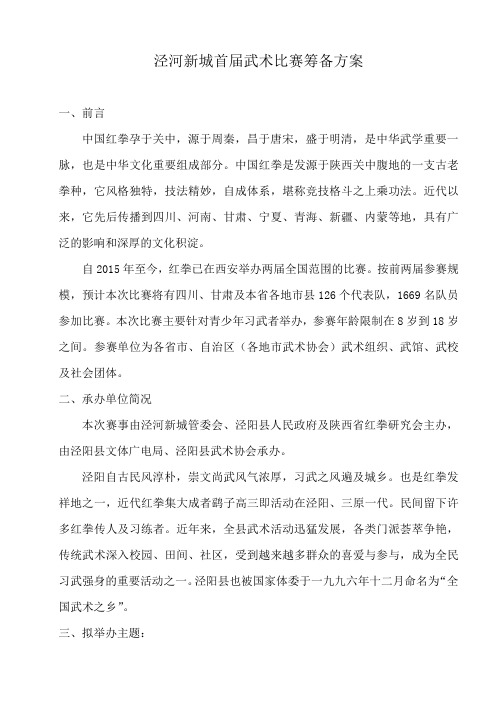 泾河新城首届武术比赛筹备方案