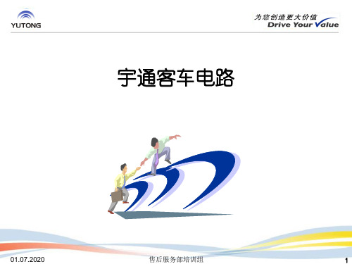 宇通客车电路培训课件