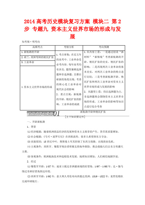 2014高考历史模块复习方案 模块二 第2步 专题九 资本主义世界市场的形成与发展