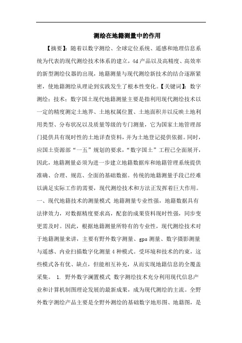 测绘在地籍测量中的作用