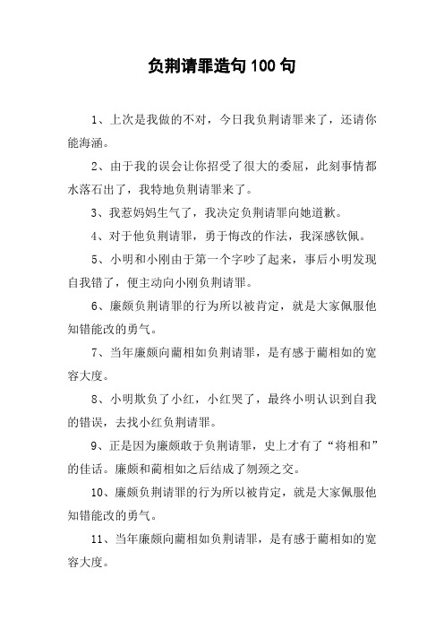 负荆请罪造句100句