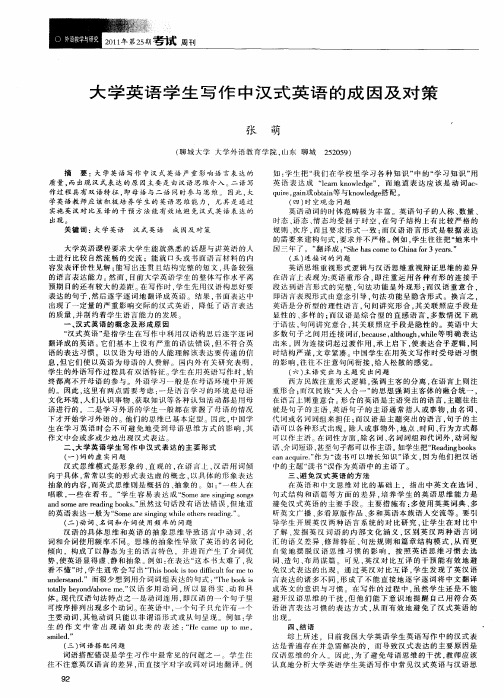 大学英语学生写作中汉式英语的成因及对策