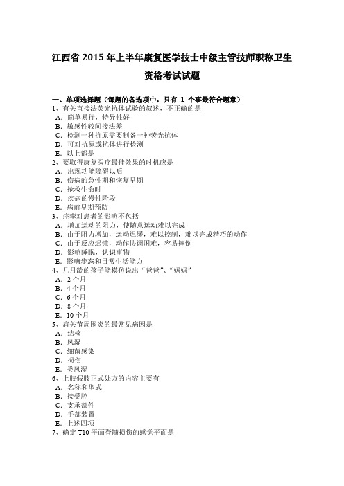 江西省2015年上半年康复医学技士中级主管技师职称卫生资格考试试题