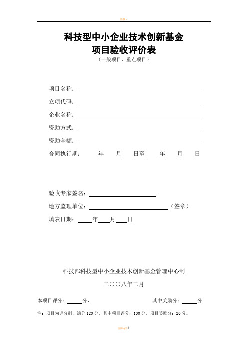 科技型中小企业技术创新基金项目验收评价表(一般项目,重点项目)