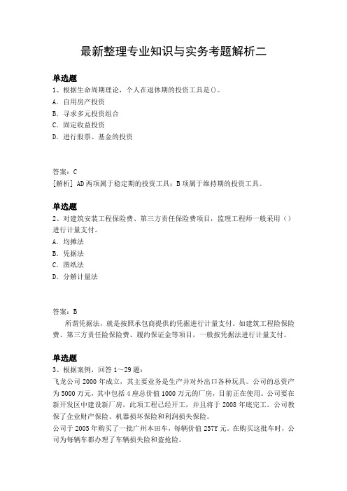 最新整理专业知识与实务考题解析二