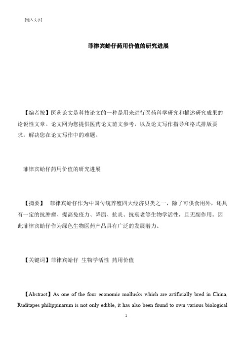 【推荐下载】菲律宾蛤仔药用价值的研究进展