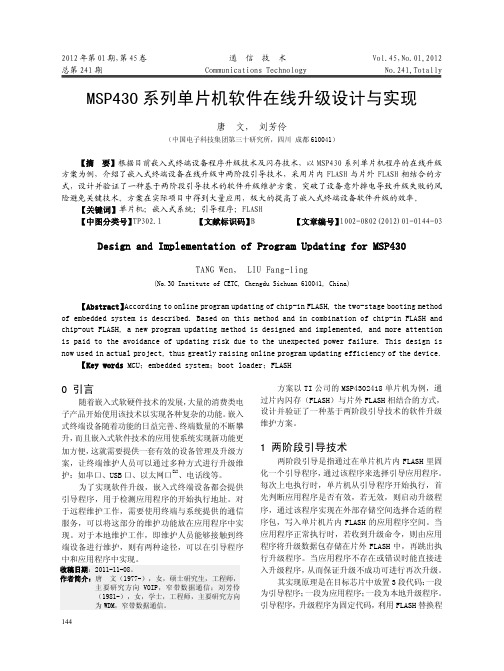 MSP430系列单片机软件在线升级设计与实现