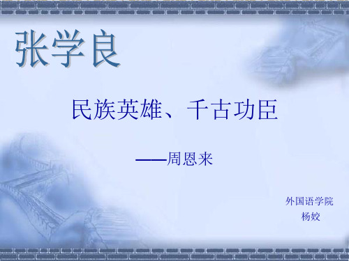 民族英雄、千古功-张学良