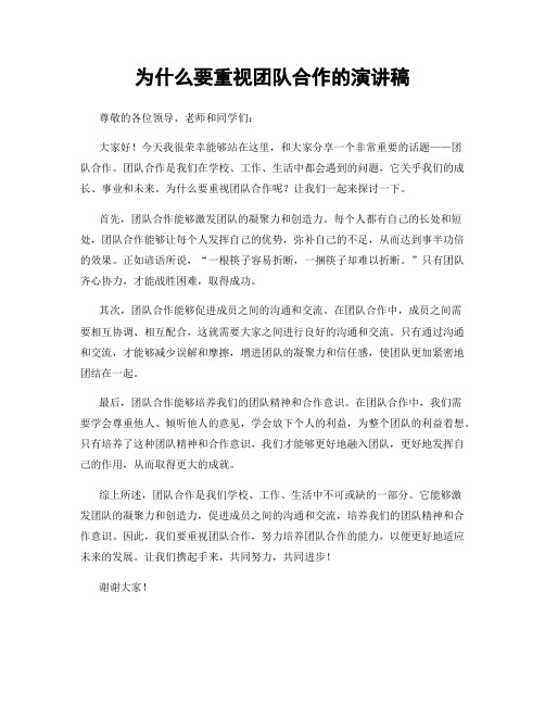 为什么要重视团队合作的演讲稿