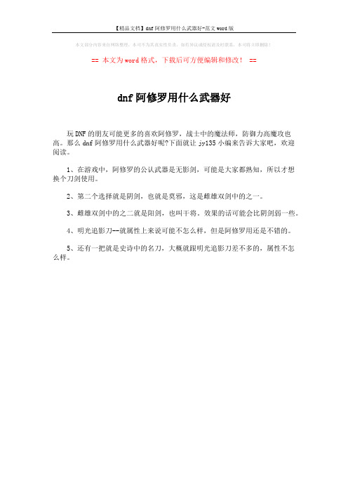 【精品文档】dnf阿修罗用什么武器好-范文word版 (1页)
