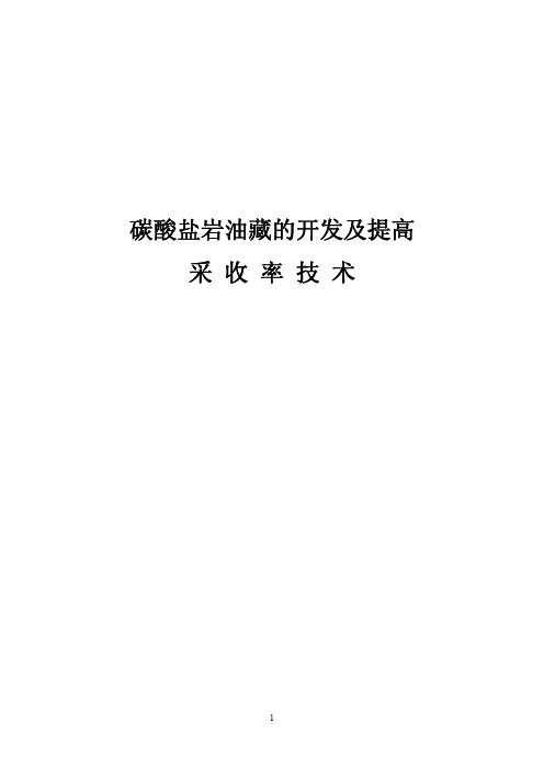 碳酸盐岩油藏的开发及提高采收率技术7