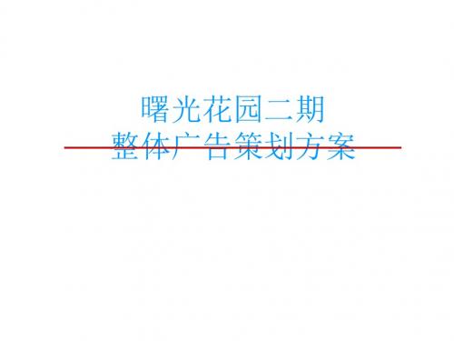 PPT文档-曙光花园二期整体策划方案