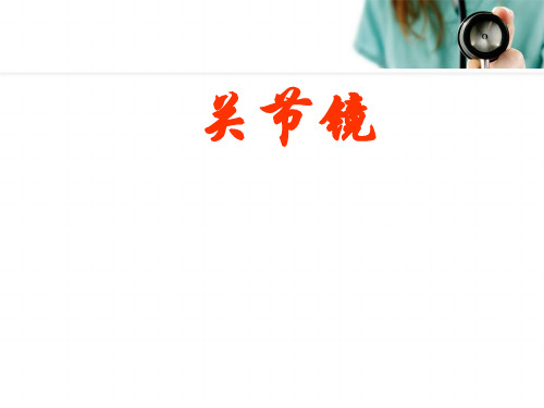 滑膜皱襞综合征PPT培训课件
