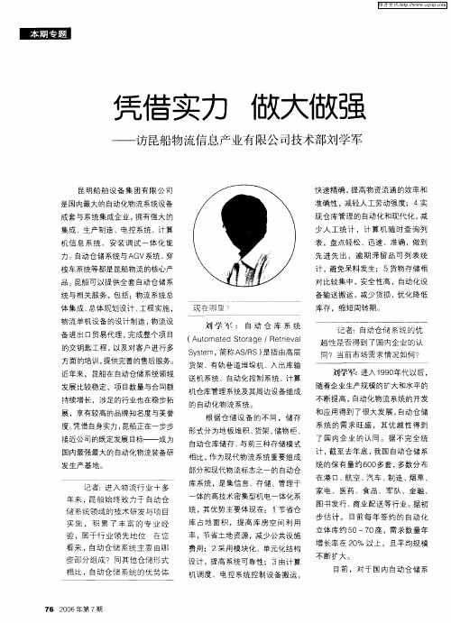 凭借实力 做大做强——访昆船物流信息产业有限公司技术部刘学军