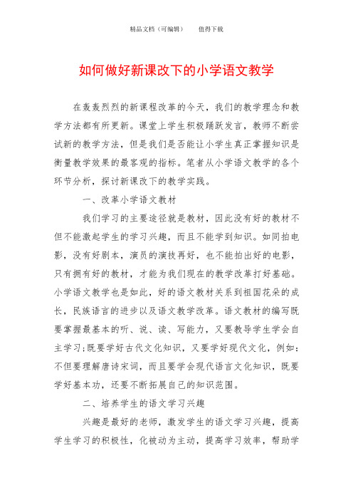 如何做好新课改下的小学语文教学