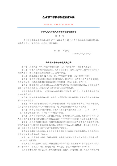 9企业职工带薪年休假实施办法