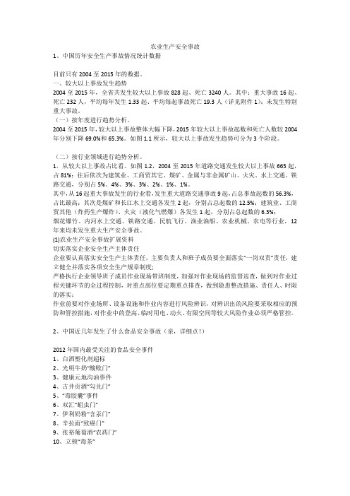 农业生产安全事故安全生产