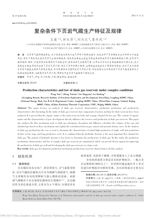 复杂条件下页岩气藏生产特征及规律