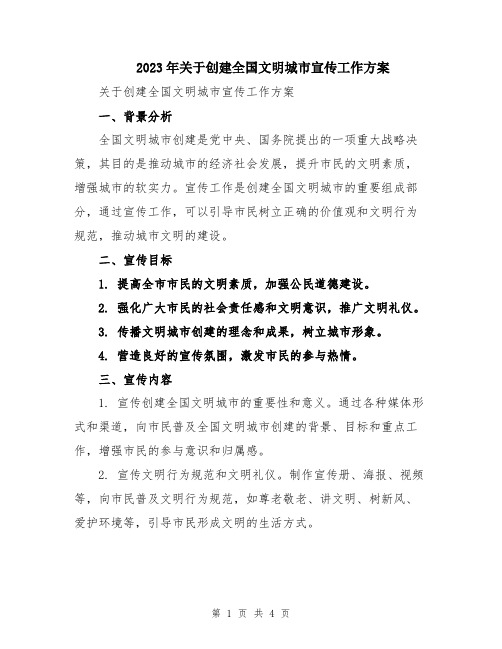 2023年关于创建全国文明城市宣传工作方案