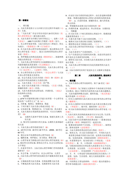 人际关系心理学填空题选择题判断题