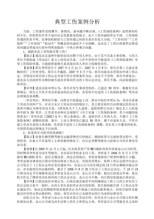 典型工伤案例分析