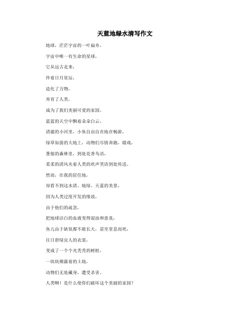 天蓝地绿水清写作文