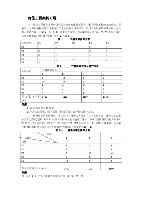 价值工程案例分析及习题