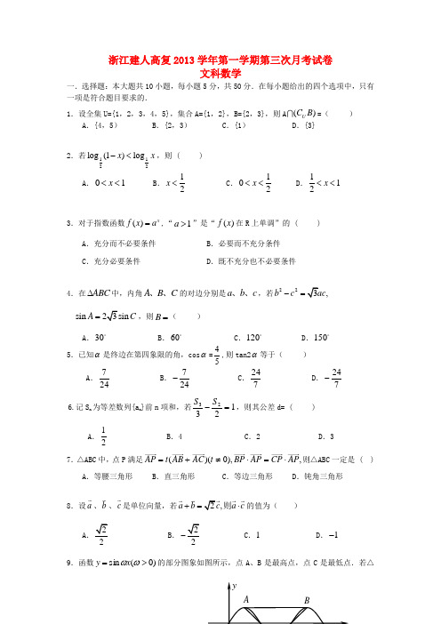 浙江建人高复2014届高三数学上学期第三次月考试卷 文 新人教A版