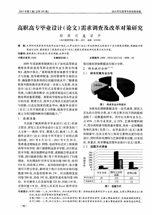 高职高专毕业设计(论文)需求调查及改革对策研究