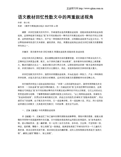 语文教材回忆性散文中的两重叙述视角