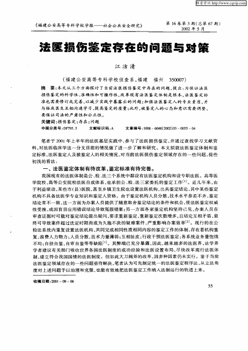 法医损伤鉴定存在的问题与对策