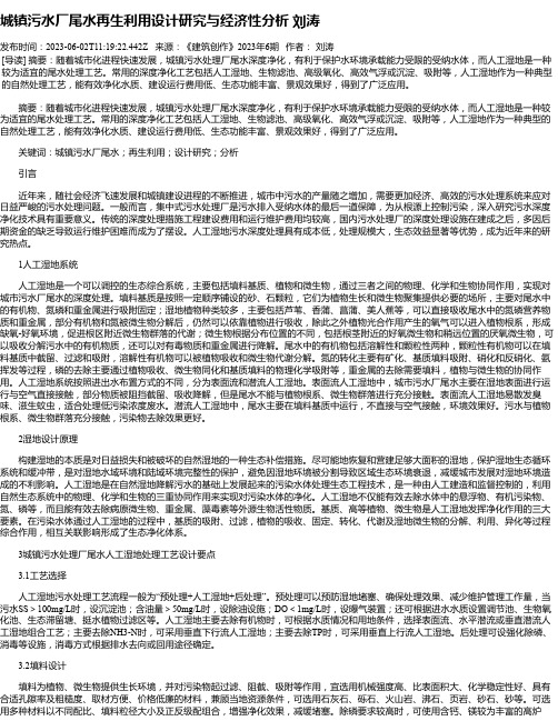 城镇污水厂尾水再生利用设计研究与经济性分析刘涛