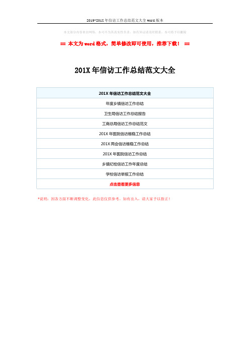 2019-201X年信访工作总结范文大全word版本 (1页)