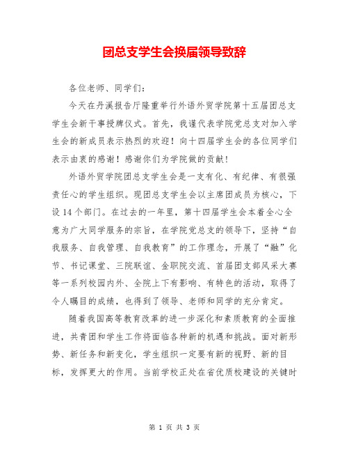 团总支学生会换届领导致辞